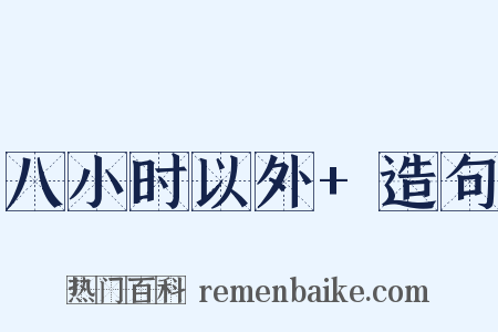 八小时以外+造句是什么意思的图片